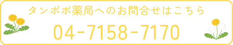 タンポポ薬局へのお問合せはこちら