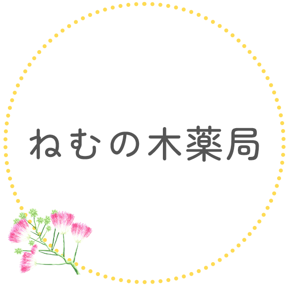 ねむの木薬局