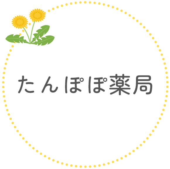 たんぽぽ薬局