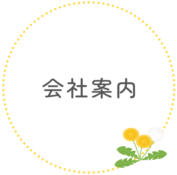 会社案内